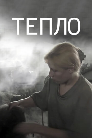 Тепло (2012)