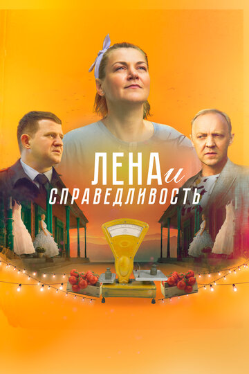 Лена и справедливость (2022)