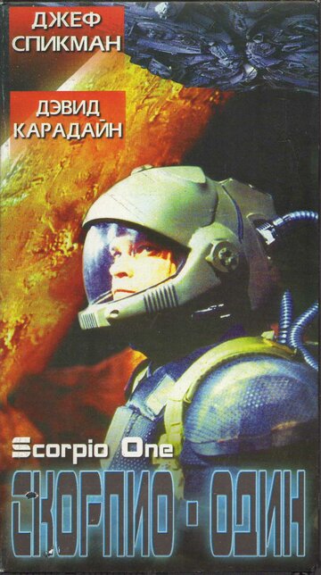 Скорпио один (1998)