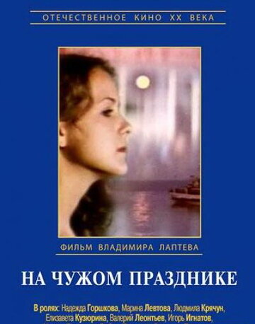 На чужом празднике (1981)