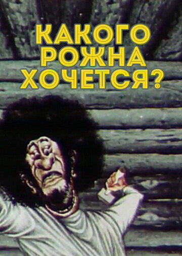 Какого рожна хочется? (1975)