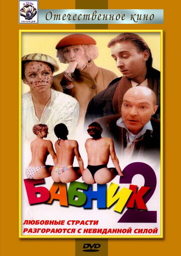 Бабник 2 (1992)