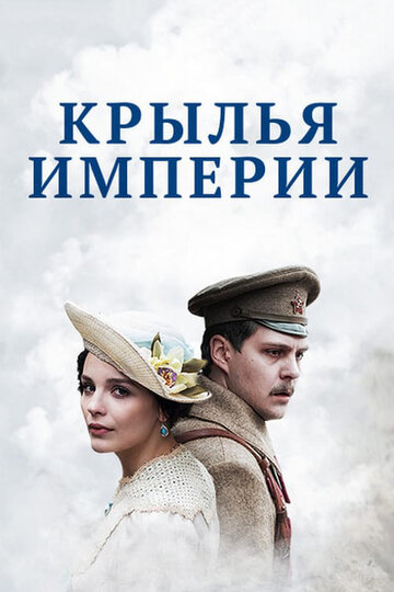 Крылья империи (2017)