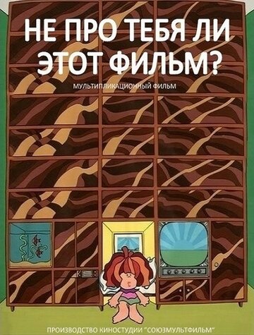 Не про тебя ли этот фильм? (1973)