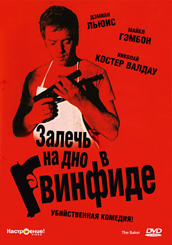 Залечь на дно в Гвинфиде (2007)