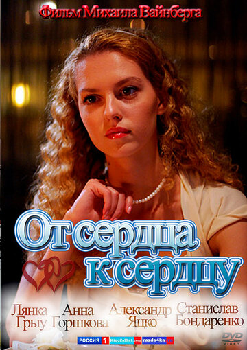 От сердца к сердцу (2010)