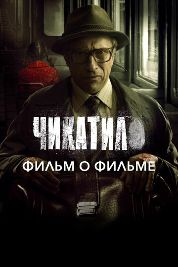 Чикатило. Фильм о фильме (2021)