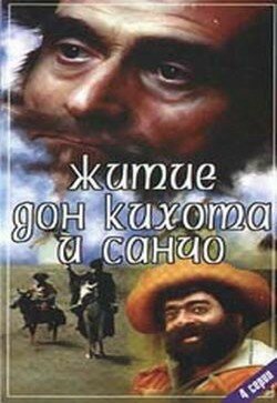 Житие Дон Кихота и Санчо (1988)