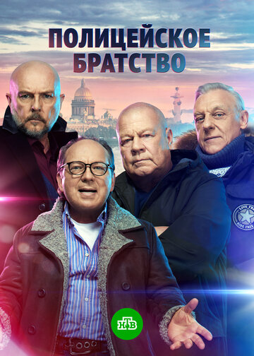 Полицейское братство (2021)