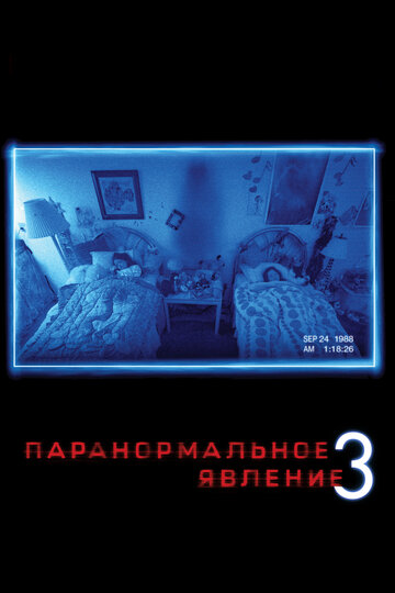 Паранормальное явление 3 (2011)