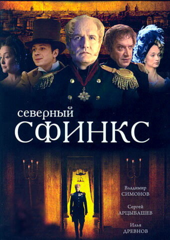 Северный сфинкс (2003)